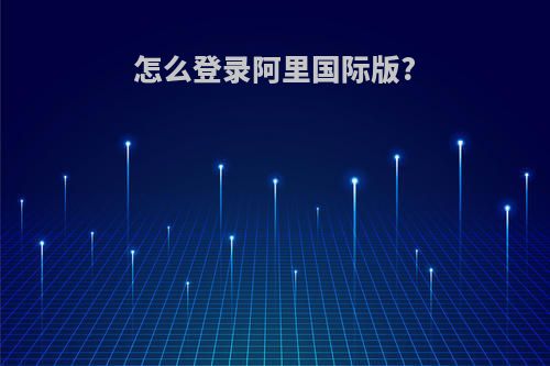 怎么登录阿里国际版?