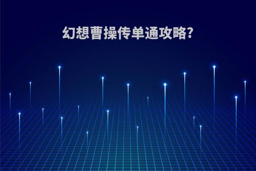 幻想曹操传单通攻略?