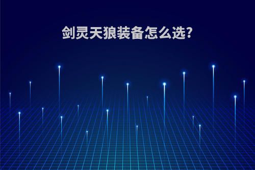 剑灵天狼装备怎么选?