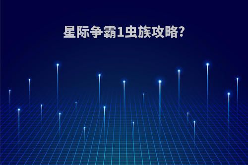 星际争霸1虫族攻略?