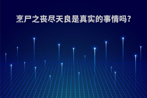 烹尸之丧尽天良是真实的事情吗?