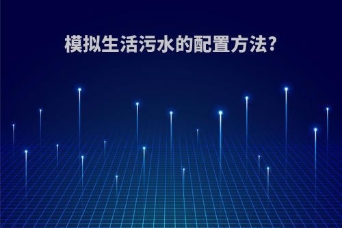 模拟生活污水的配置方法?