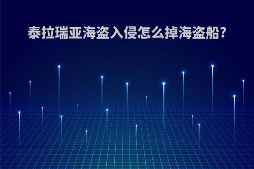 泰拉瑞亚海盗入侵怎么掉海盗船?