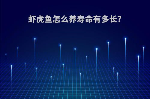 虾虎鱼怎么养寿命有多长?