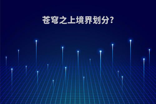 苍穹之上境界划分?