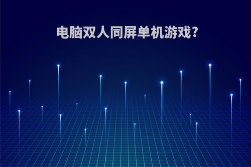 电脑双人同屏单机游戏?