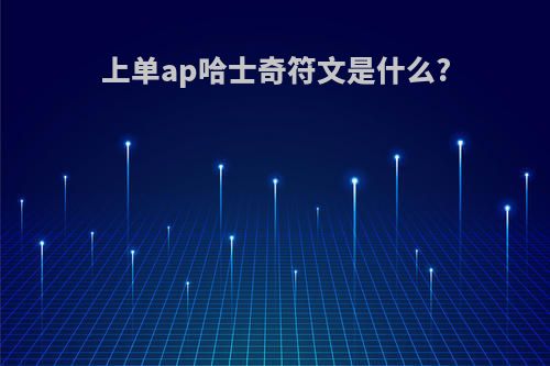 上单ap哈士奇符文是什么?