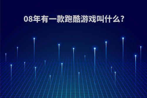 08年有一款跑酷游戏叫什么?