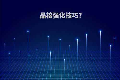 晶核强化技巧?