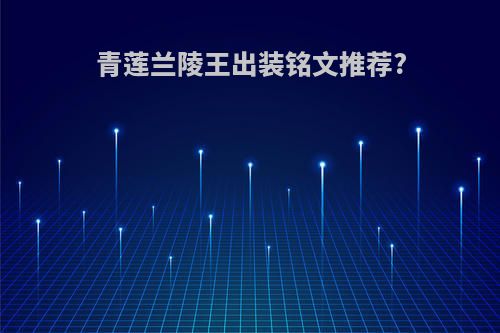 青莲兰陵王出装铭文推荐?
