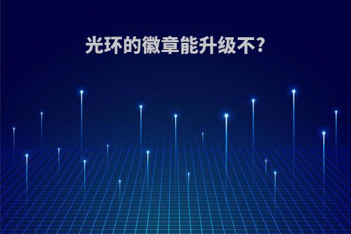 光环的徽章能升级不?
