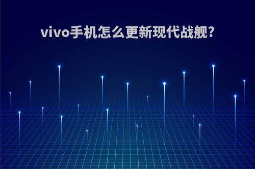 vivo手机怎么更新现代战舰?
