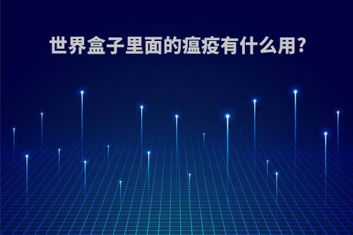 世界盒子里面的瘟疫有什么用?