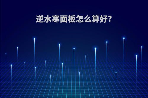 逆水寒面板怎么算好?