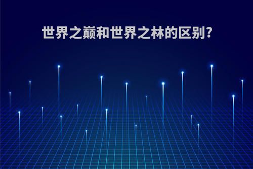 世界之巅和世界之林的区别?