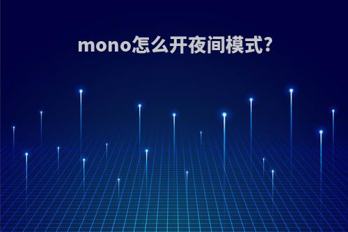 mono怎么开夜间模式?