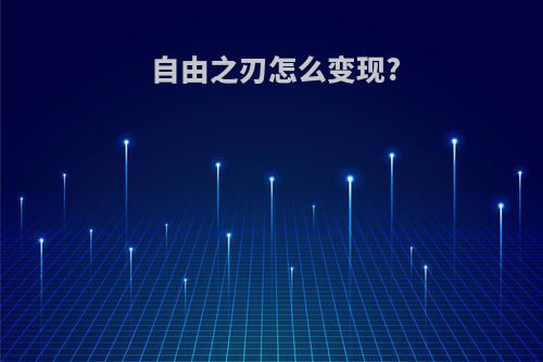 自由之刃怎么变现?