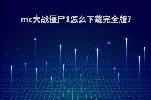 mc大战僵尸1怎么下载完全版?