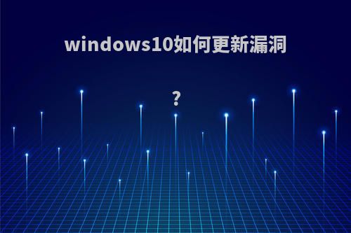 windows10如何更新漏洞?