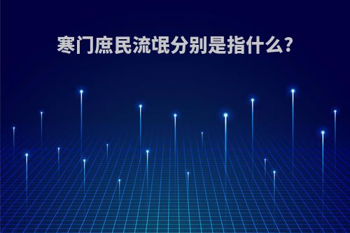 寒门庶民流氓分别是指什么?
