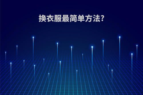 换衣服最简单方法?