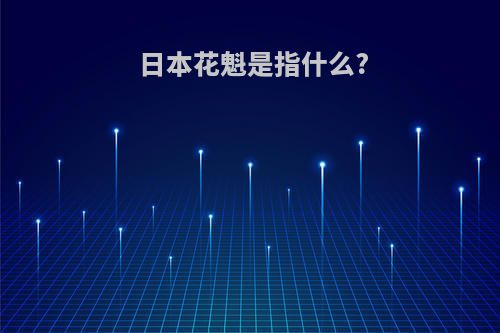 日本花魁是指什么?
