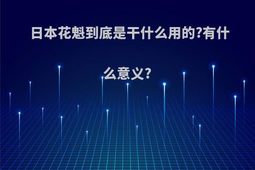日本花魁到底是干什么用的?有什么意义?