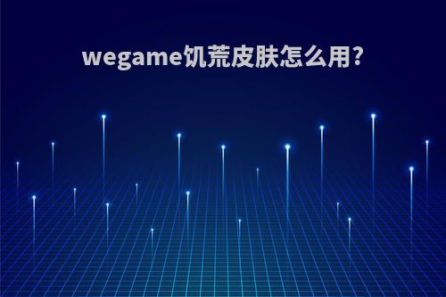 wegame饥荒皮肤怎么用?