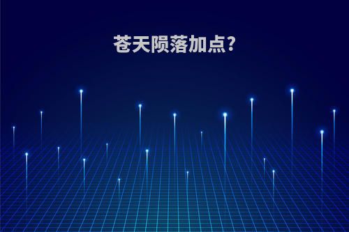 苍天陨落加点?
