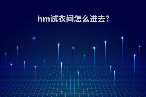 hm试衣间怎么进去?