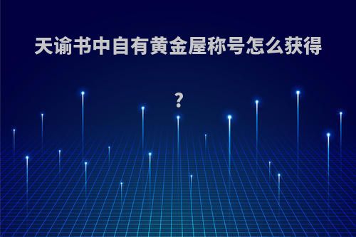 天谕书中自有黄金屋称号怎么获得?