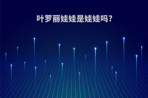 叶罗丽娃娃是娃娃吗?