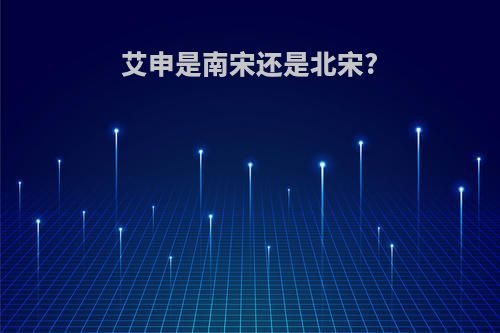 艾申是南宋还是北宋?
