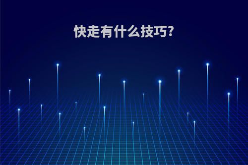 快走有什么技巧?