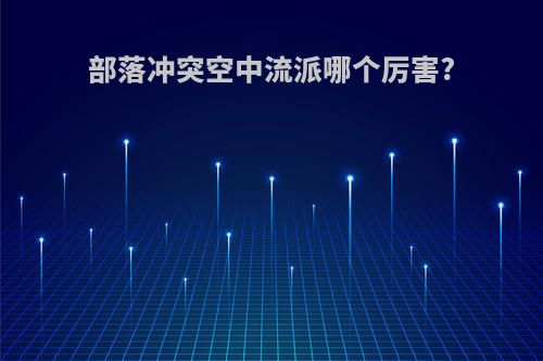 部落冲突空中流派哪个厉害?