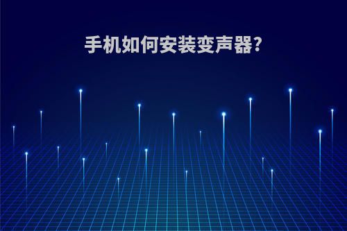 手机如何安装变声器?