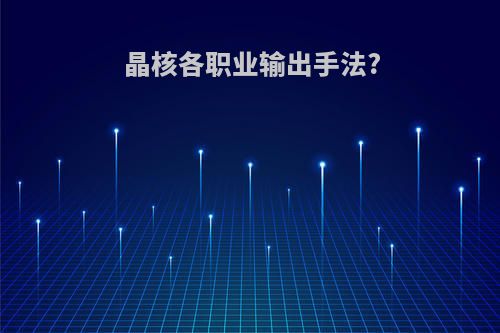 晶核各职业输出手法?