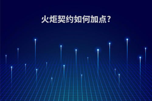 火炬契约如何加点?