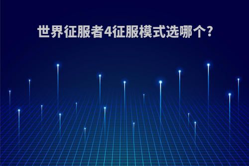 世界征服者4征服模式选哪个?