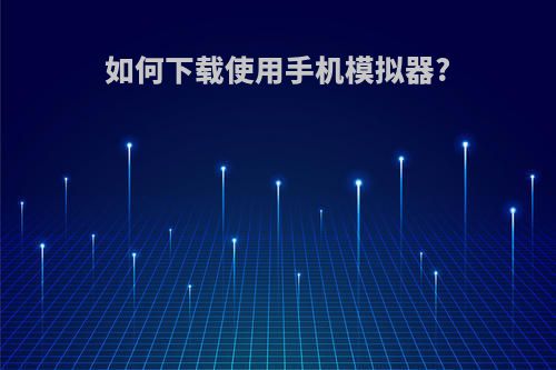 如何下载使用手机模拟器?