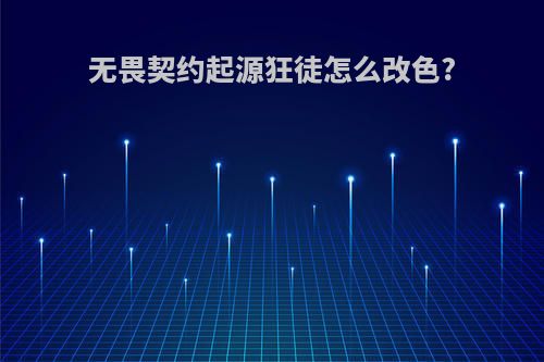 无畏契约起源狂徒怎么改色?