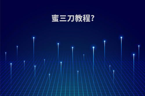 蜜三刀教程?