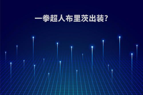 一拳超人布里茨出装?