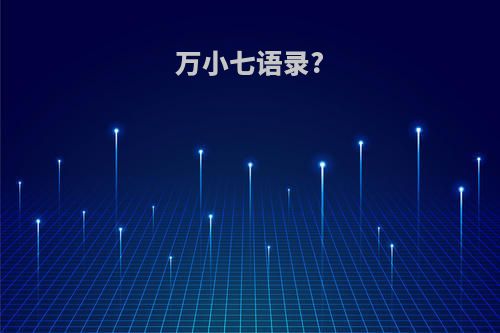万小七语录?