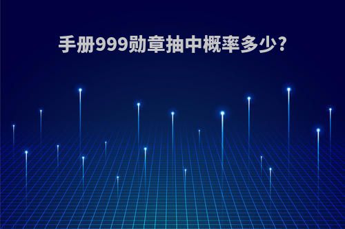 手册999勋章抽中概率多少?