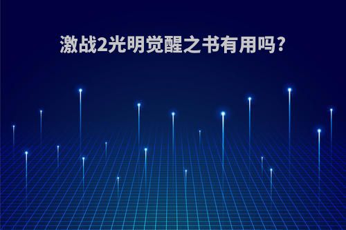 激战2光明觉醒之书有用吗?