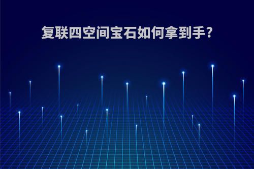复联四空间宝石如何拿到手?