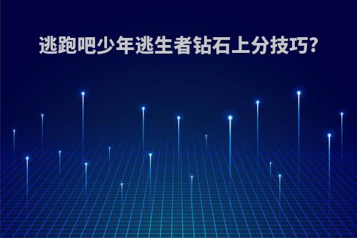 逃跑吧少年逃生者钻石上分技巧?