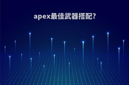 apex最佳武器搭配?