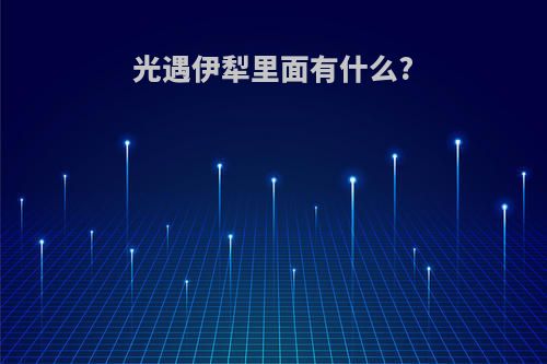 光遇伊犁里面有什么?